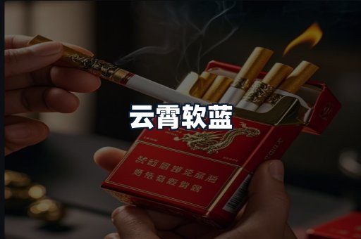 云霄软蓝