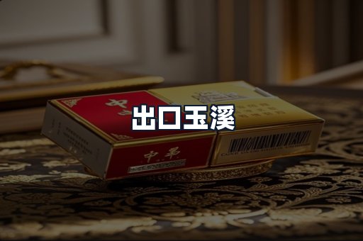 出口玉溪