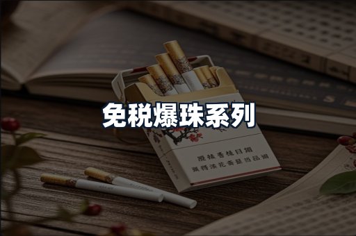 免税爆珠系列